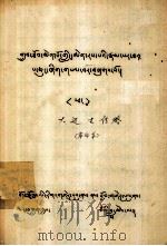 大边士传略  藏文   1979  PDF电子版封面    西藏民族学院 