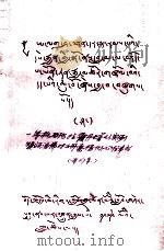 一等格西阿拉霞丹塔以实例赞颂活佛对云丹嘉措倾心信奉书  藏文（1979 PDF版）