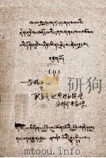 取自庆祝赞颂的疑难注释珍贵念珠  藏文   1980  PDF电子版封面    一等格西 