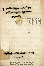 安多宗教源流  下  藏文   1979  PDF电子版封面     