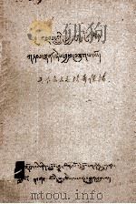 天下公文之珍奇佳话  藏文（1979 PDF版）