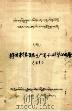 持黄教者有益于  闻和欲望的书籍  藏文   1979  PDF电子版封面     