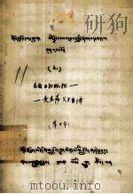 圣者日初旺秋、麦直萨父子自传  藏文（1979 PDF版）