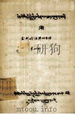 金刚岭活佛的自传  藏文（1979 PDF版）
