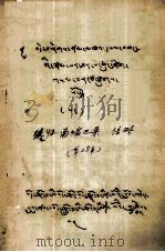 德协、南喀巴桑传略  藏文（1979 PDF版）