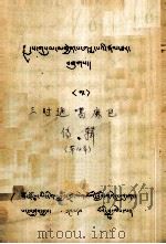 三时通噶麻巴  藏文   1979  PDF电子版封面     