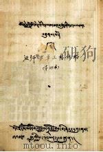 法师罗卓三格传略  藏文   1979  PDF电子版封面     