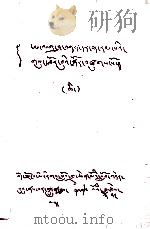 阿拉夏文学  藏文（1979 PDF版）