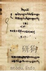 取自增补戒律义赅名字数列词典  藏文（1979 PDF版）
