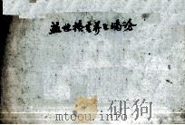 益世格言养生滴论  藏文   1984  PDF电子版封面     