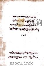 阿拉夏文选  3  藏文   1979  PDF电子版封面     