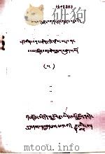 阿拉夏文选  13  藏文   1979  PDF电子版封面     