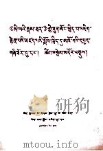有关《米拉日巴传》的一些资料及术语注释  藏文   1979  PDF电子版封面     