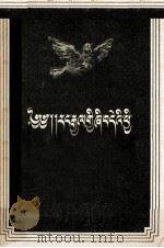 我国的和平外交政策  藏文（1956 PDF版）