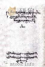 一等格西阿拉霞丹塔人道教育书  藏文（1979 PDF版）