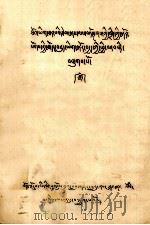 关于教授显密综入门八个有关方面的四步底稿  藏文（1979 PDF版）