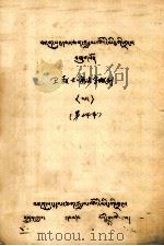 卫教士海名字数列  藏文（1979 PDF版）