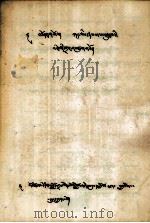 诺桑王子传  藏文   1980  PDF电子版封面  9787225060200   