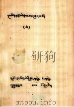 班庆纳若巴传  藏文（1979 PDF版）