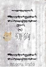 一等格西阿拉霞丹塔著内藏经注释格言  藏文（1979 PDF版）