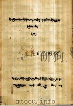 米拉日巴略转  藏文   1979  PDF电子版封面    米拉日巴 