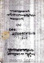 施茶注释格合诊室念珠  藏文   1978  PDF电子版封面    一等格西 