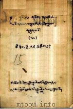 录自工、医、天文、历算的名字  藏文   1979  PDF电子版封面     