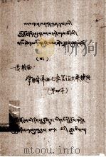 常用修养的七条言论大乘捷径  藏文   1980  PDF电子版封面     