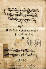 辩论节次大乘显现的关于中观论名字数列  藏文（1979 PDF版）