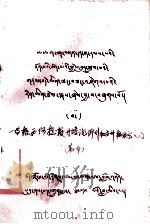 一等格西阿拉霞丹塔论修行和高升极乐宫入门  藏文   1979  PDF电子版封面    一等格西 