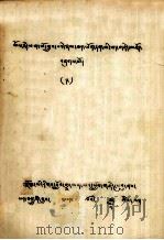 帕姆珠巴自传知识，无限的宝藏  藏文（1979 PDF版）