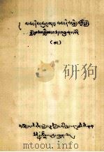 菩提道次第广论文章节记要  藏文（1980 PDF版）