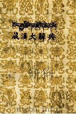 藏汉大辞典  2  藏文（1985 PDF版）