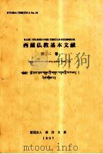 西藏仫教基本文献  第二卷(藏文)   1999.03  PDF电子版封面     