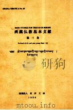 西藏佛教基本文献  第三卷(藏文)（1998.03 PDF版）