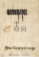 贤者喜宴  上  藏文（1980 PDF版）