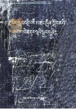 高中藏语文知识提要  藏文（1996 PDF版）