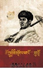 毛主席的牧民-土洛  藏文（1972 PDF版）