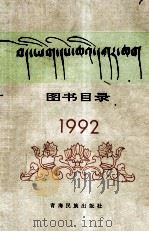 图书目录  藏汉对照   1992  PDF电子版封面     