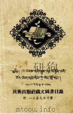 民族出版社藏文图书目录  藏文（1957 PDF版）