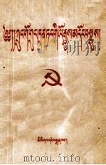 中国共产党简史  藏文（1956 PDF版）