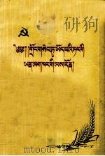 农村中党的支部工作  藏文（1957 PDF版）