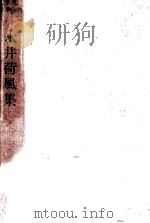 永井荷風集   1953  PDF电子版封面    永井荷風集 