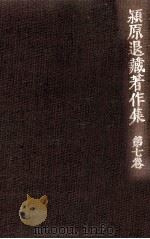 潁原退蔵著作集:7（1979.04-1984.03 PDF版）