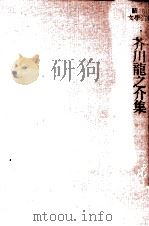 芥川龍之介集   1953  PDF电子版封面    芥川龍之介 