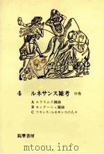 ルネサンス雑考:2   1977  PDF电子版封面    渡辺一夫 