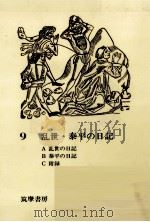 乱世·泰平の日記   1977.08  PDF电子版封面    渡辺一夫 