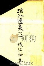澀江抽齋   1949.09  PDF电子版封面    森鴎外 