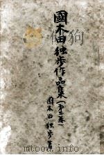 國木田獨歩作品集:2   1951.07  PDF电子版封面    国木田独歩 