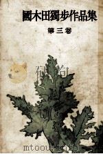 國木田獨歩作品集:3（1951.07 PDF版）